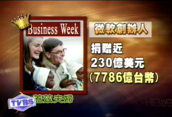 全美50大慈善家 比爾蓋茲夫婦居冠