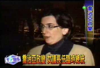 喬治亞政變 女議長任臨時總統
