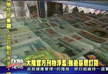 大陸官方刊物浮濫 強迫基層訂閱