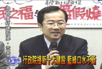 行政院提新十大建設 藍綠口水不斷