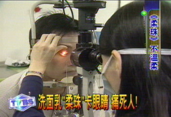 洗面乳「柔珠」卡眼睛 痛死人!
