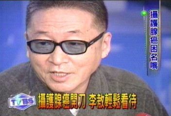 攝護腺癌開刀 李敖輕鬆看待