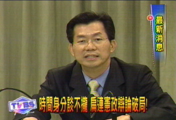 時間身分談不攏 扁連憲政辯論破局!