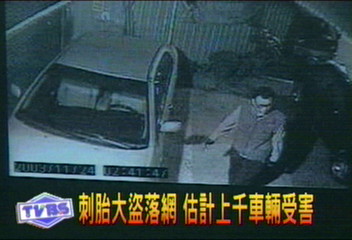 「刺胎怪人」落網　估計上千車輛受害