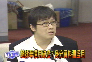 趙詠華夫信用破產? 身分資料遭盜用