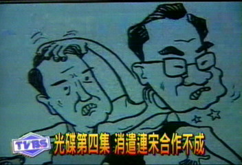 光碟第四集 消遣連宋合作不成