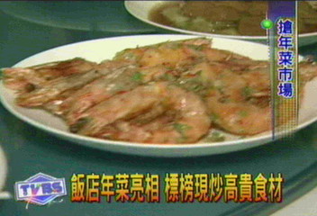 飯店年菜亮相 標榜現炒高貴食材