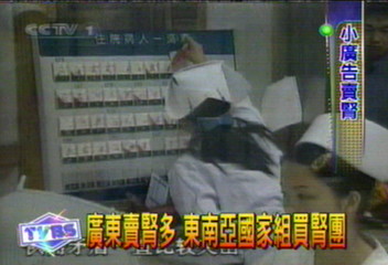 廣東賣腎多 東南亞國家組買腎團