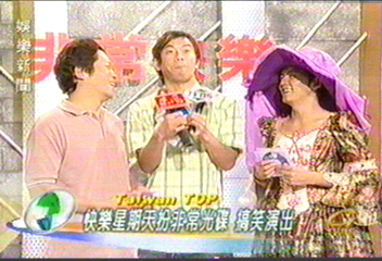 快樂星期天扮非常光碟 模仿許純美
