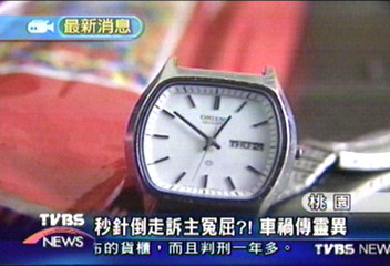 秒針倒走訴主冤屈？！車禍傳靈異