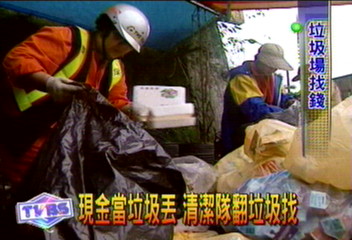 現金當垃圾丟 清潔隊翻垃圾找