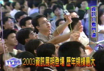 2003資訊展明登場 歷年規模最大