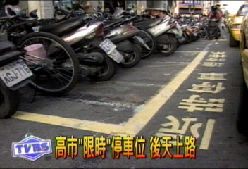 高市「限時」停車位　後天上路
