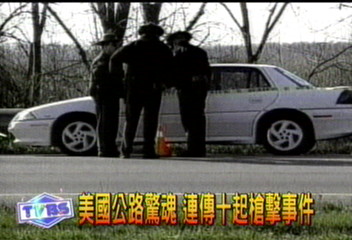 美國公路驚魂　連傳十起槍擊事件