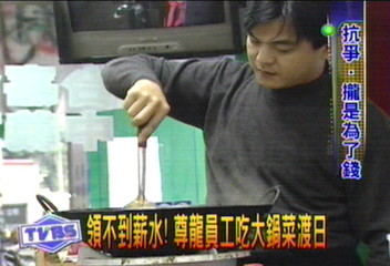 領不到薪水! 尊龍員工吃大鍋菜度日
