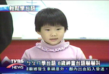 ㄅㄆㄇ學台語 8歲神童台語嚇嚇叫