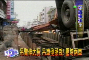 吊臂伸太長　吊車倒頭栽！　壓垮兩車