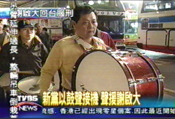 新黨以鼓聲接機　聲援謝啟大