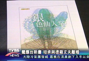 龍應台新書　坦承與德籍丈夫離婚