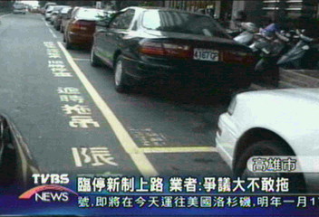 臨停新制 駕駛人不甩 業者不敢拖吊