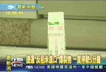 捷運古亭站　又被放反稻米進口炸彈