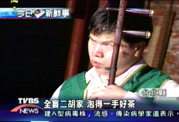 全盲二胡家 泡得一手好茶