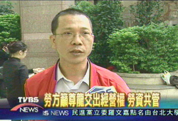 勞方籲尊龍交出經營權　勞資共管