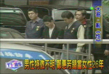 男性特徵不明　鄭惠芳錯當女性26年