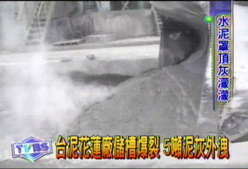 台泥花蓮廠儲槽爆裂　5噸泥灰外洩
