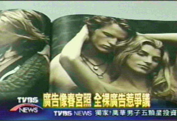 廣告像春宮照　全裸廣告惹爭議