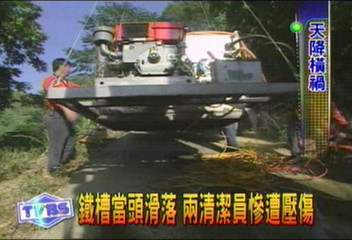 鐵槽當頭滑落　2名清潔員慘遭壓傷