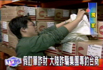 假訂單詐財 大陸詐騙集團專釣台商