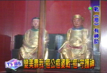 變美靠我 痘公痘婆戰「痘」守護神