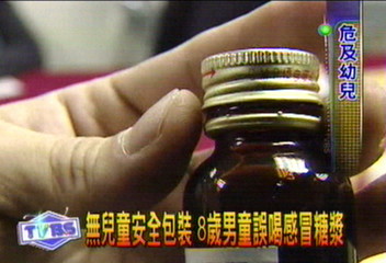 無兒童安全包裝 8歲男童誤喝感冒糖漿