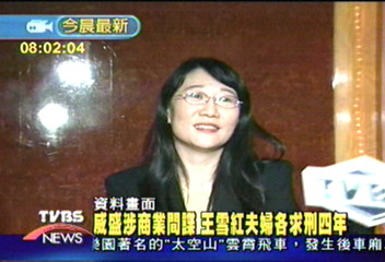 威盛涉商業間諜 王雪紅夫婦各求刑四年
