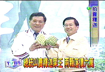 總統叫賣釋迦果王　兩顆落價6萬