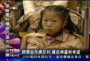 臍帶血存捐互利　貧血病童新希望