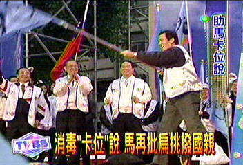 反駁扁「卡位」說 馬英九賣力挺連宋