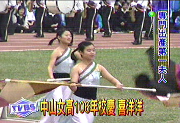 中山女高106年校慶 喜洋洋