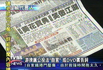 游揆諷公投法「自宮」　成DVD廣告詞