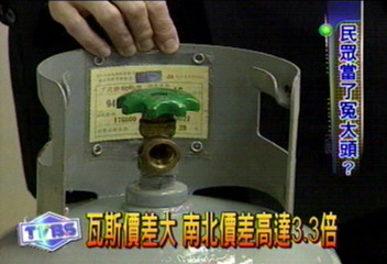 瓦斯價差大 南北價差高達3.3倍