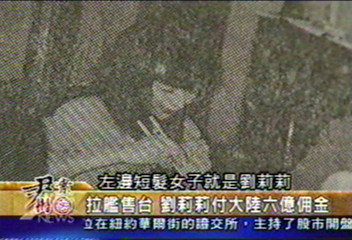 【尹案十週年】拉法葉秘辛！劉莉莉付中共六億佣金