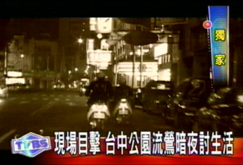 〈獨家〉現場目擊 台中公園流鶯暗夜討生活