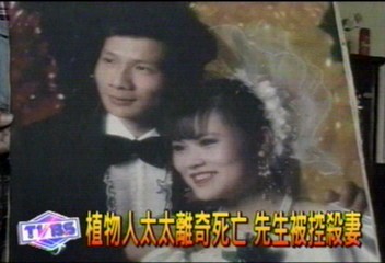 植物人太太離奇死亡　先生被控殺妻