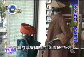【世界眼光台灣希望】台灣服裝「湘雲紗」 登上國際舞台