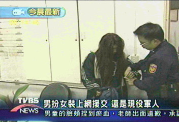 服役男同志怪癖　扮女裝援交被逮