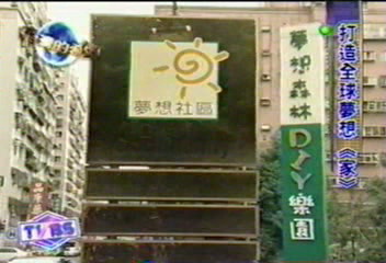【世界眼光台灣希望】擺脫悲情 汐止人打造夢想家園
