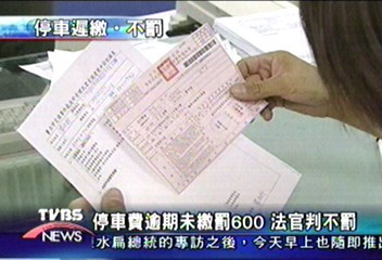 停車費逾期未繳罰600 法官判不罰