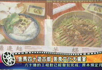 金馬四十遊古都　美食文化大饗宴