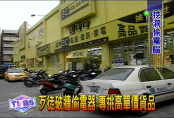 歹徒破牆偷電器 專挑高單價貨品